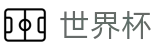 2026国际足联世界杯-世界杯独赢竞猜-世界杯现金网开